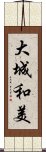 大城和美 Scroll