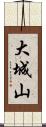 大城山 Scroll
