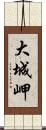 大城岬 Scroll