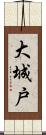 大城戸 Scroll