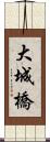 大城橋 Scroll