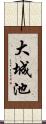 大城池 Scroll