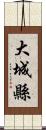 大城縣 Scroll