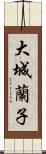 大城蘭子 Scroll