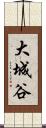 大城谷 Scroll