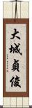 大城貞俊 Scroll
