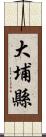 大埔縣 Scroll