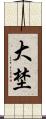 大埜 Scroll