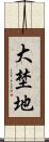 大埜地 Scroll