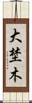 大埜木 Scroll