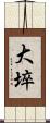 大埣 Scroll