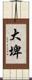 大埤 Scroll