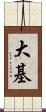 大基 Scroll
