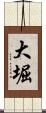 大堀 Scroll
