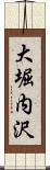 大堀内沢 Scroll