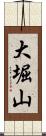 大堀山 Scroll