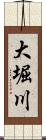 大堀川 Scroll