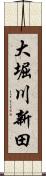 大堀川新田 Scroll