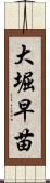 大堀早苗 Scroll