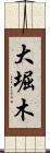 大堀木 Scroll