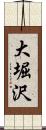 大堀沢 Scroll