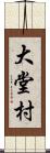 大堂村 Scroll