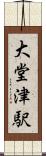 大堂津駅 Scroll