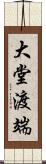 大堂渡端 Scroll