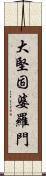 大堅固婆羅門 Scroll