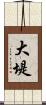 大堤 Scroll