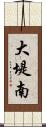 大堤南 Scroll