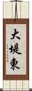 大堤東 Scroll