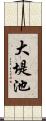 大堤池 Scroll