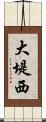 大堤西 Scroll