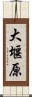 大堰原 Scroll