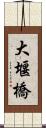 大堰橋 Scroll
