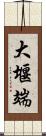 大堰端 Scroll