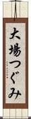 大場つぐみ Scroll