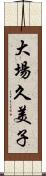 大場久美子 Scroll