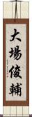 大場俊輔 Scroll