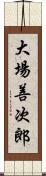 大場善次郎 Scroll