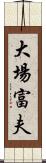 大場富夫 Scroll