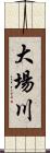 大場川 Scroll