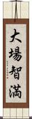 大場智満 Scroll