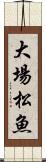 大場松魚 Scroll