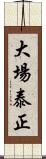 大場泰正 Scroll