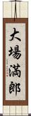 大場満郎 Scroll