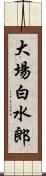 大場白水郎 Scroll