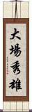 大場秀雄 Scroll