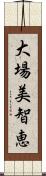 大場美智恵 Scroll